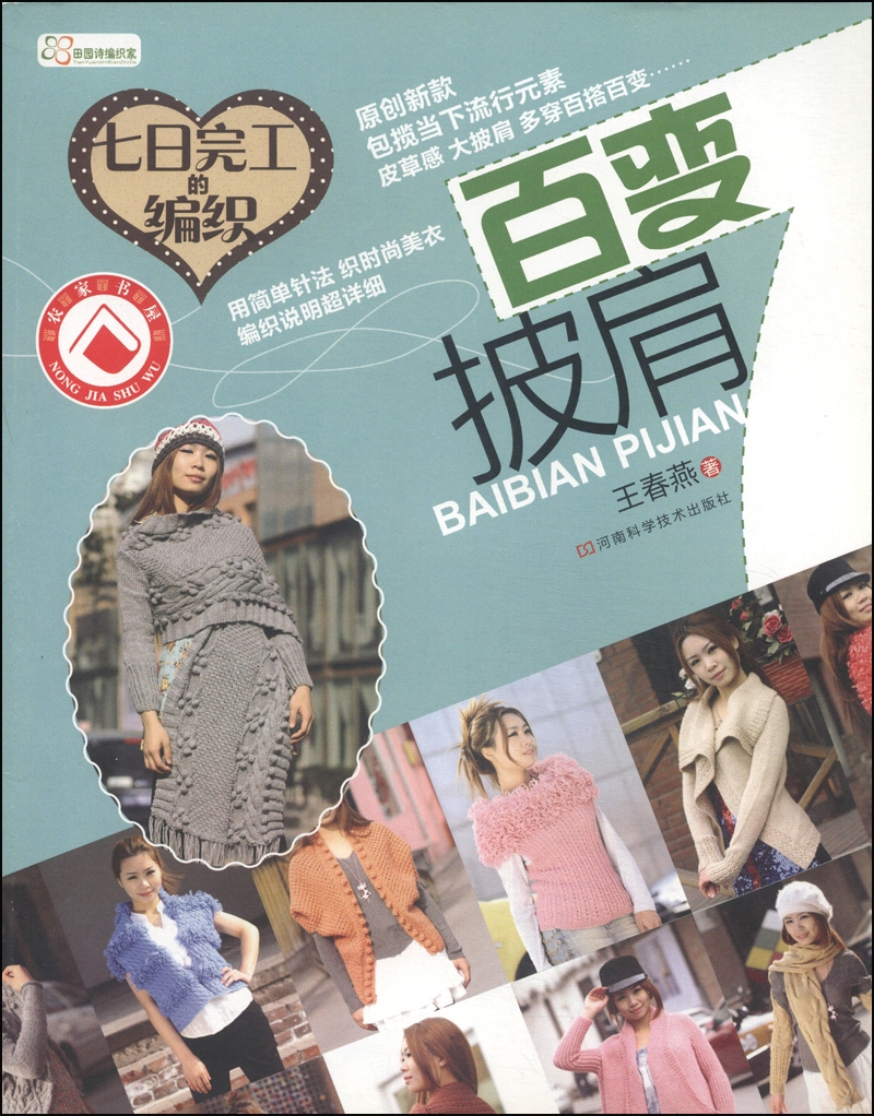 七日完工的编织:百变披肩