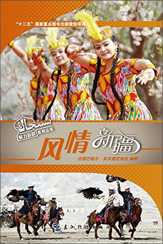 魅力新疆系列丛书：风情新疆（汉）