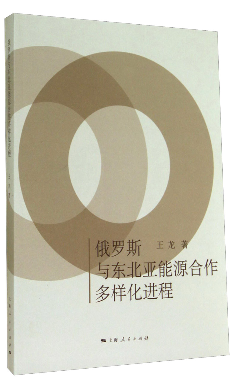 俄罗斯与东北亚能源合作多样化进程