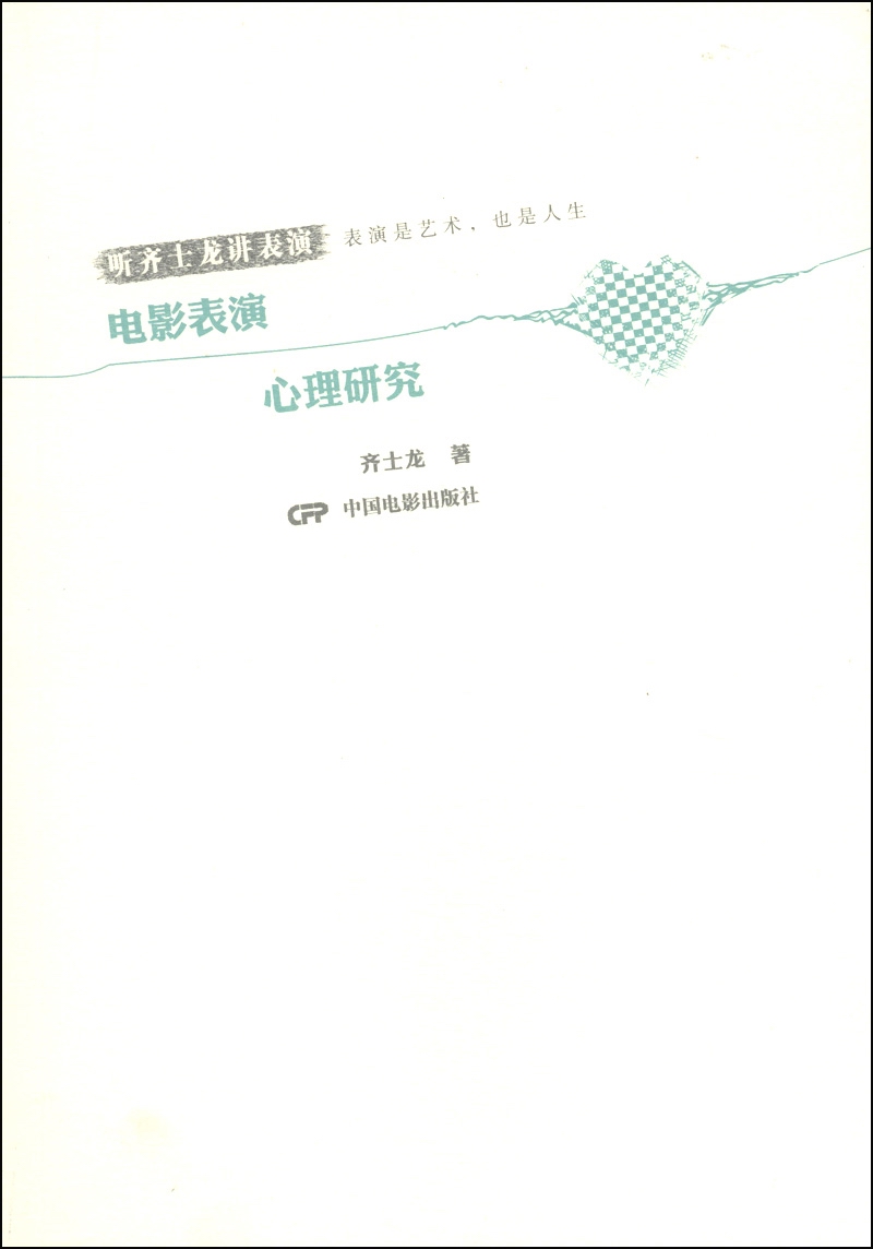 听齐士龙讲表演：电影表演心理研究
