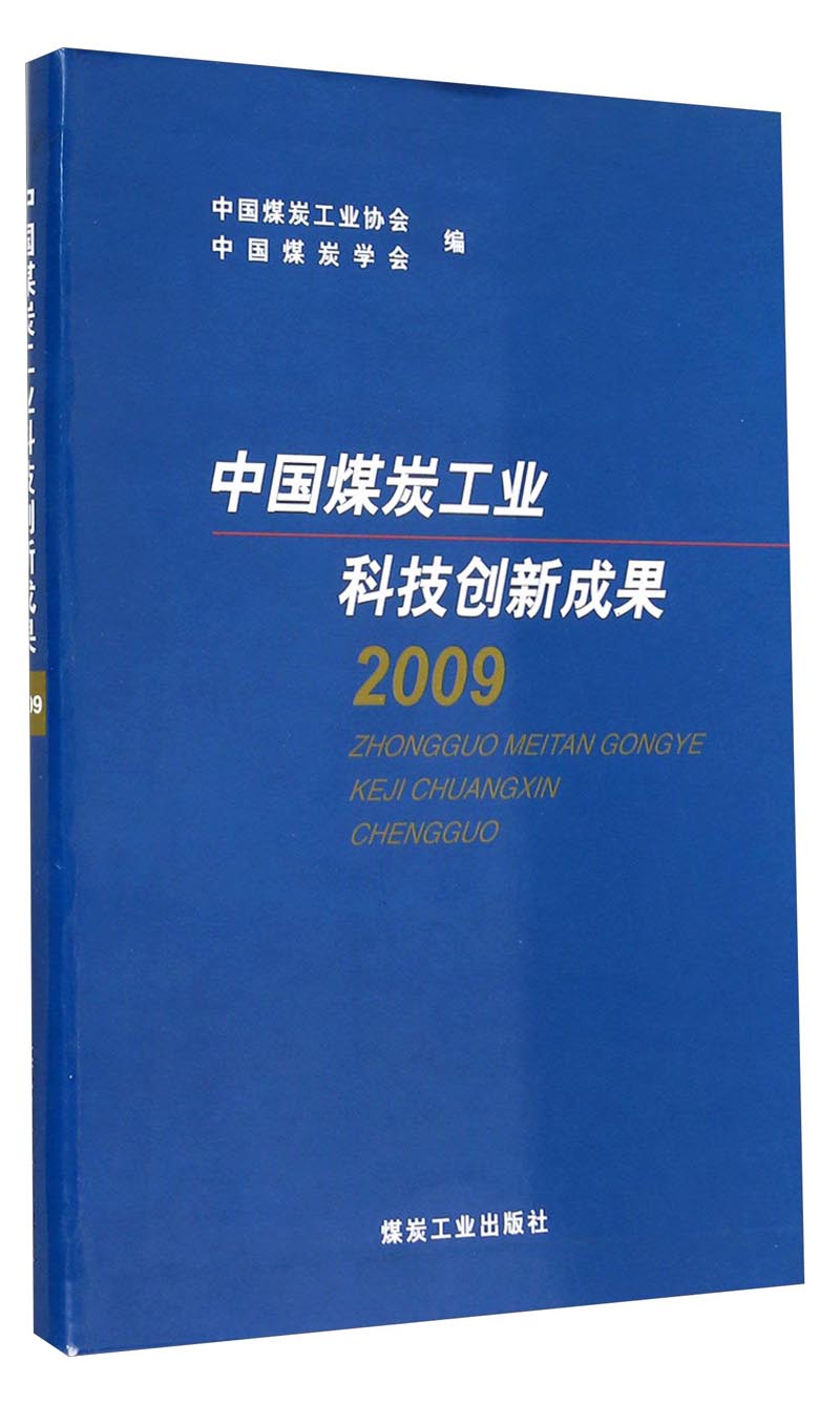 中国煤炭工业科技创新成果（2009）