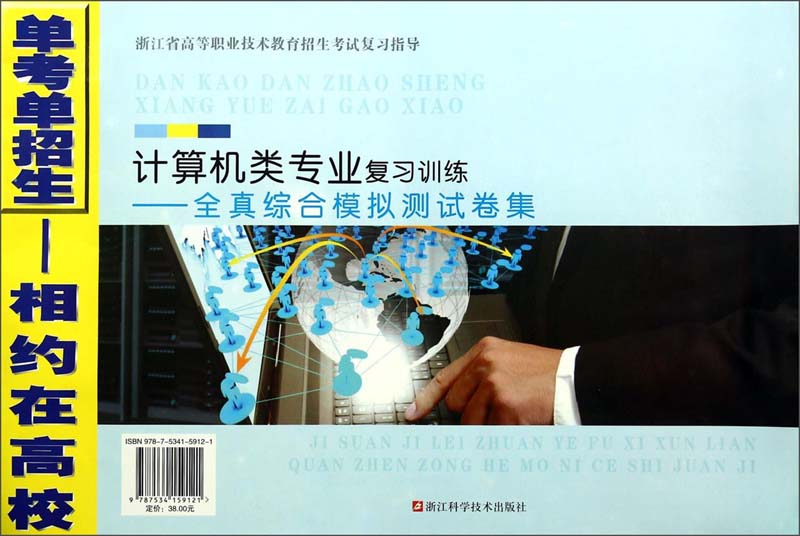 计算机类专业复习训练：全真综合模拟测试卷集/浙江省高等职业技术教育招生考试复习指导