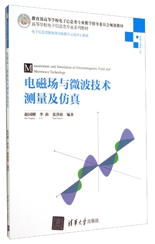 电磁场与微波技术测量及仿真/高等学校电子信息类专业系列教材·电子信息类国家级实验教学师范中心教材