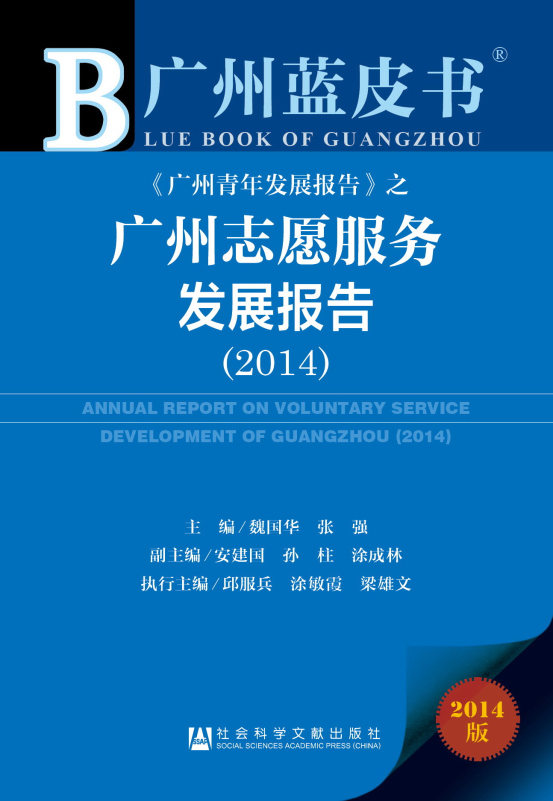 广州蓝皮书：广州志愿服务发展报告（2014）