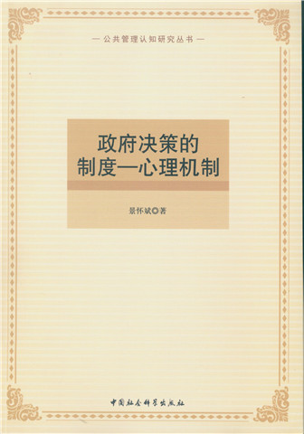 政府决策的制度：心理机制