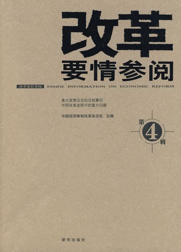 改革要情参阅-第4辑 图书 经济 经济体制与改革