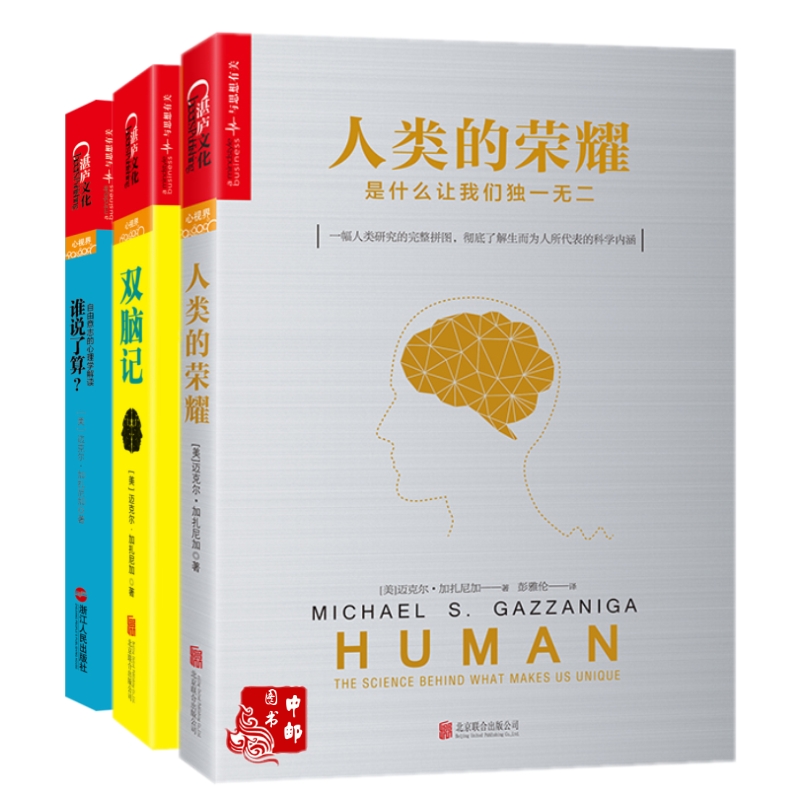 “认知神经科学之父”三部曲：谁说了算+双脑记+人类的荣耀（套装共3册）