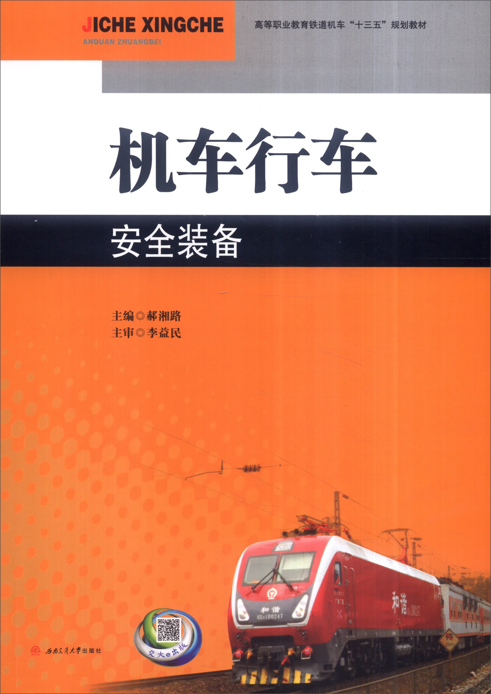 机车行车安全装备
