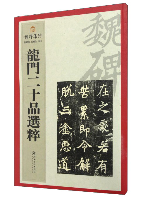 魏碑集珍：龙门二十品选粹