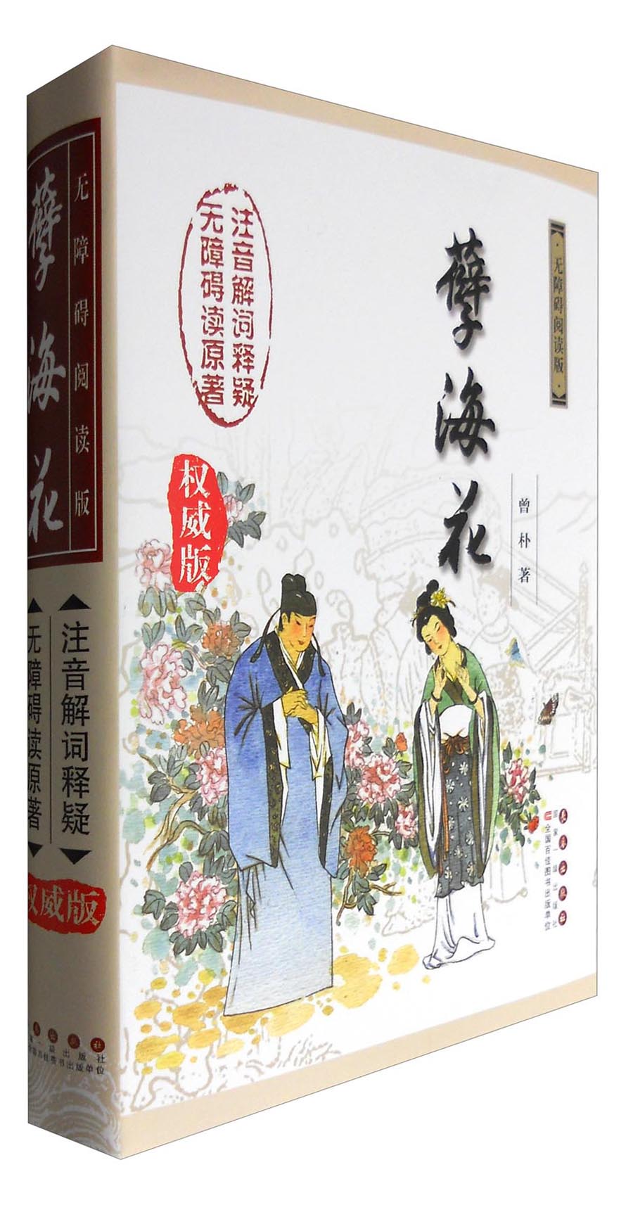 无障碍读名著:孽海花(权威版)