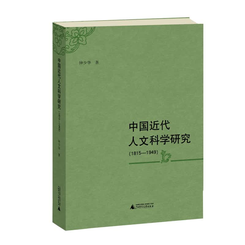 中国近代人文科学研究（1815—1949）
