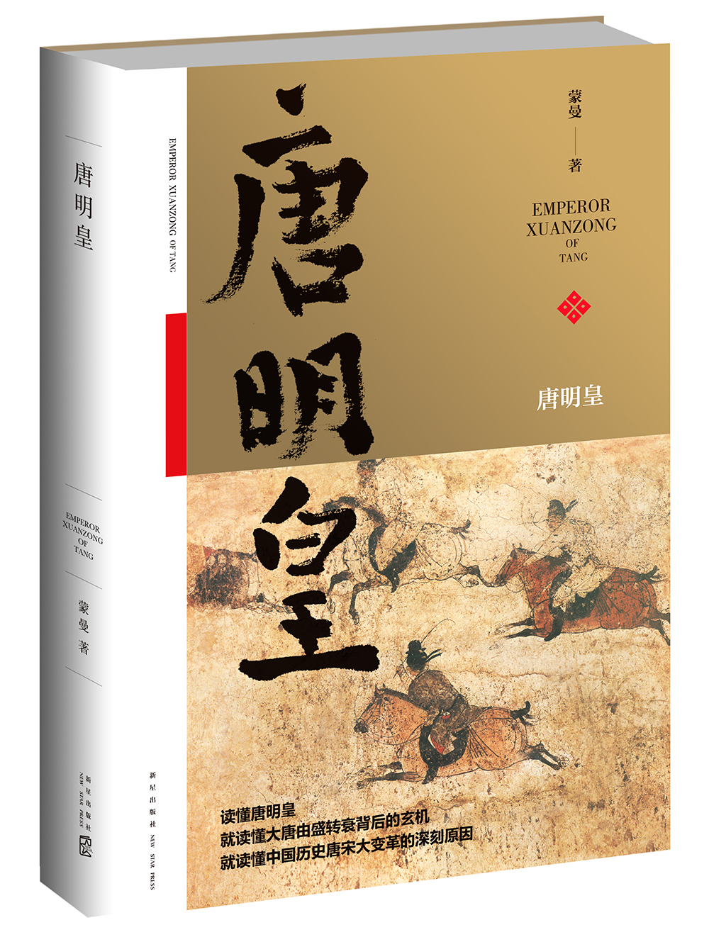 唐明皇