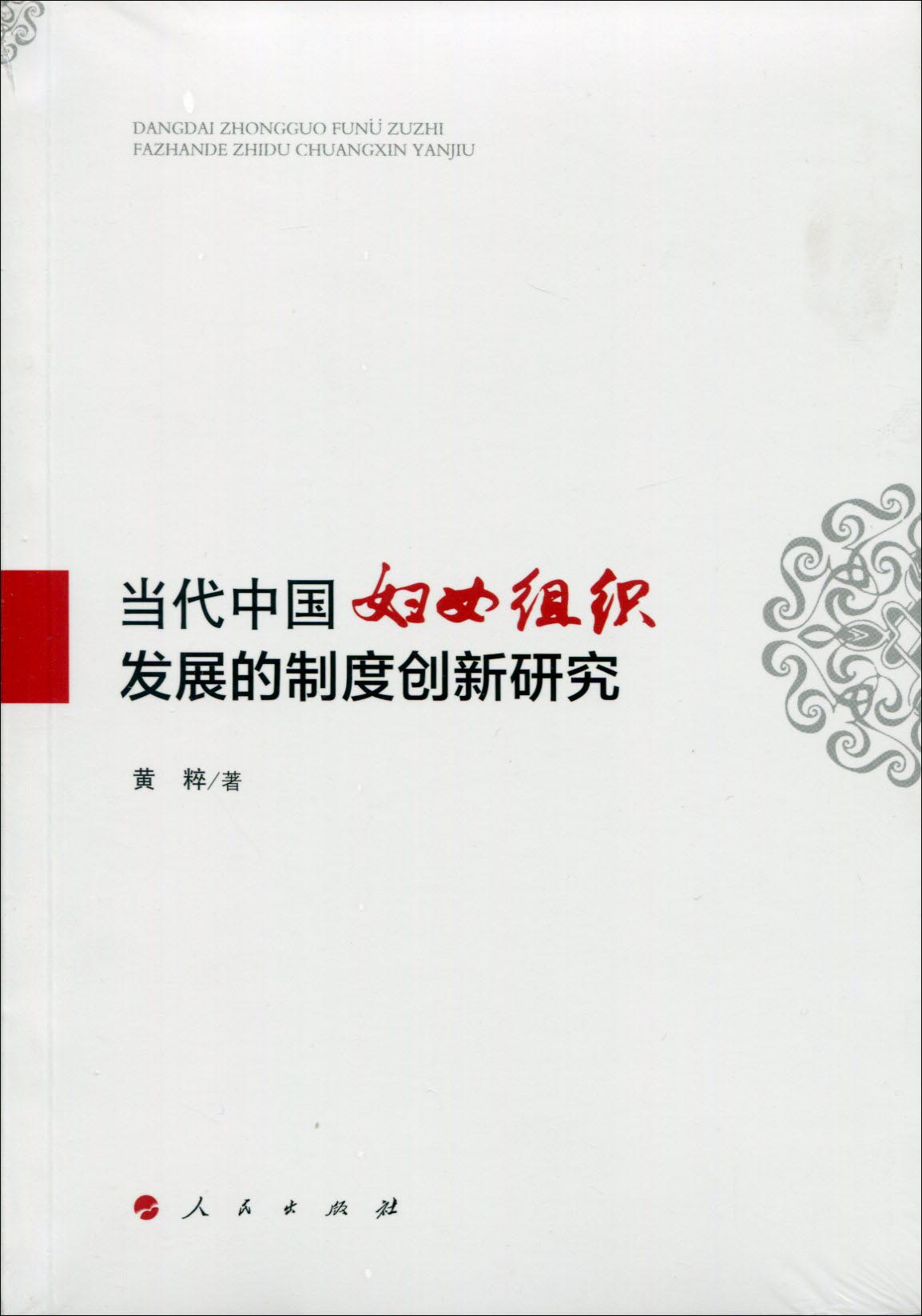 当代中国妇女组织发展的制度创新研究