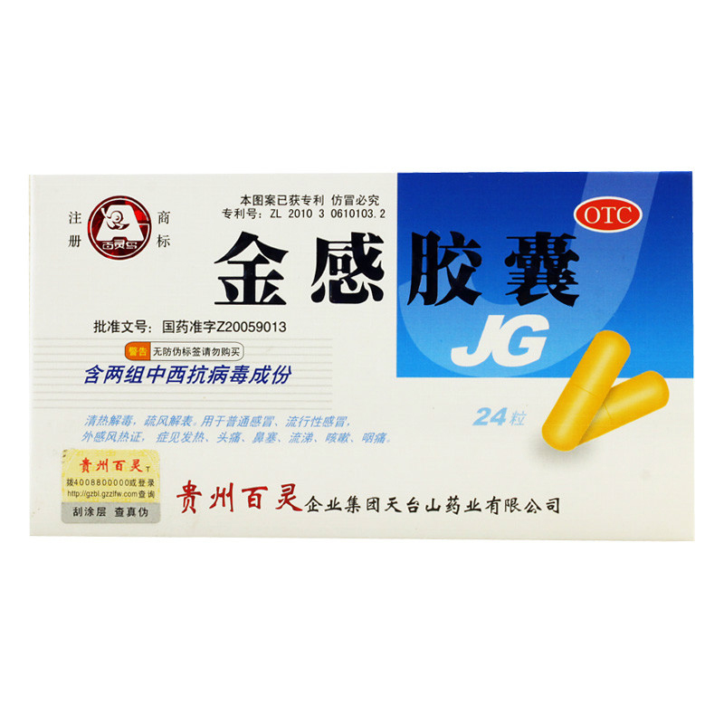 百灵鸟  金感胶囊 24粒含对乙酰氨基酚中西抗病毒成分清热解毒感冒药