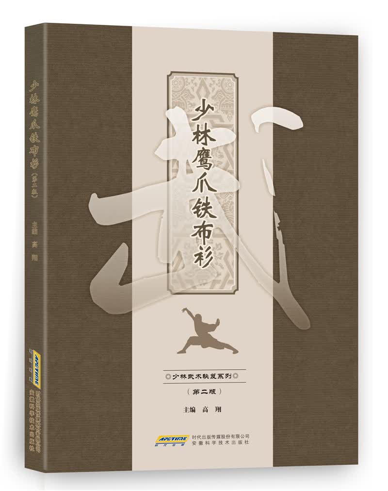 少林鹰爪铁布衫（第二版）