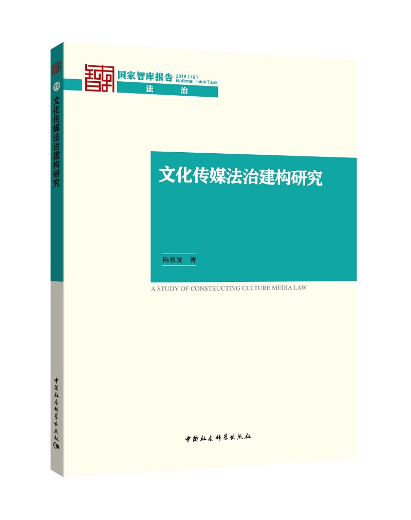 文化传媒法治建构研究