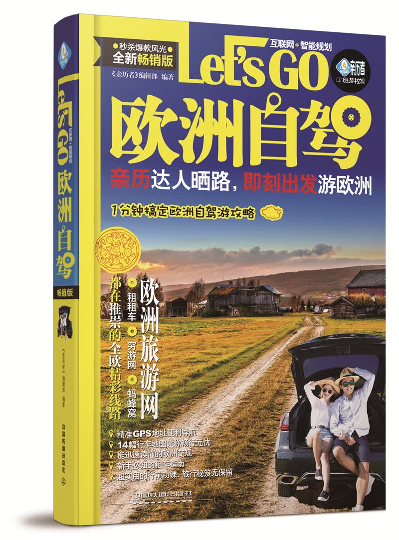 欧洲自驾Let’s Go