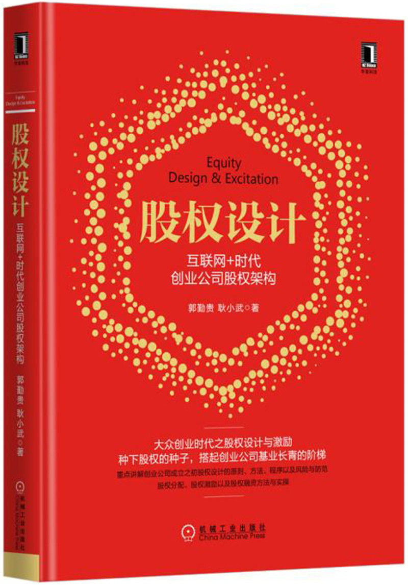 股权设计:互联网+时代创业公司股权架构