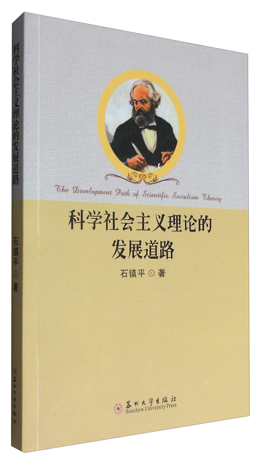 科学社会主义理论的发展道路