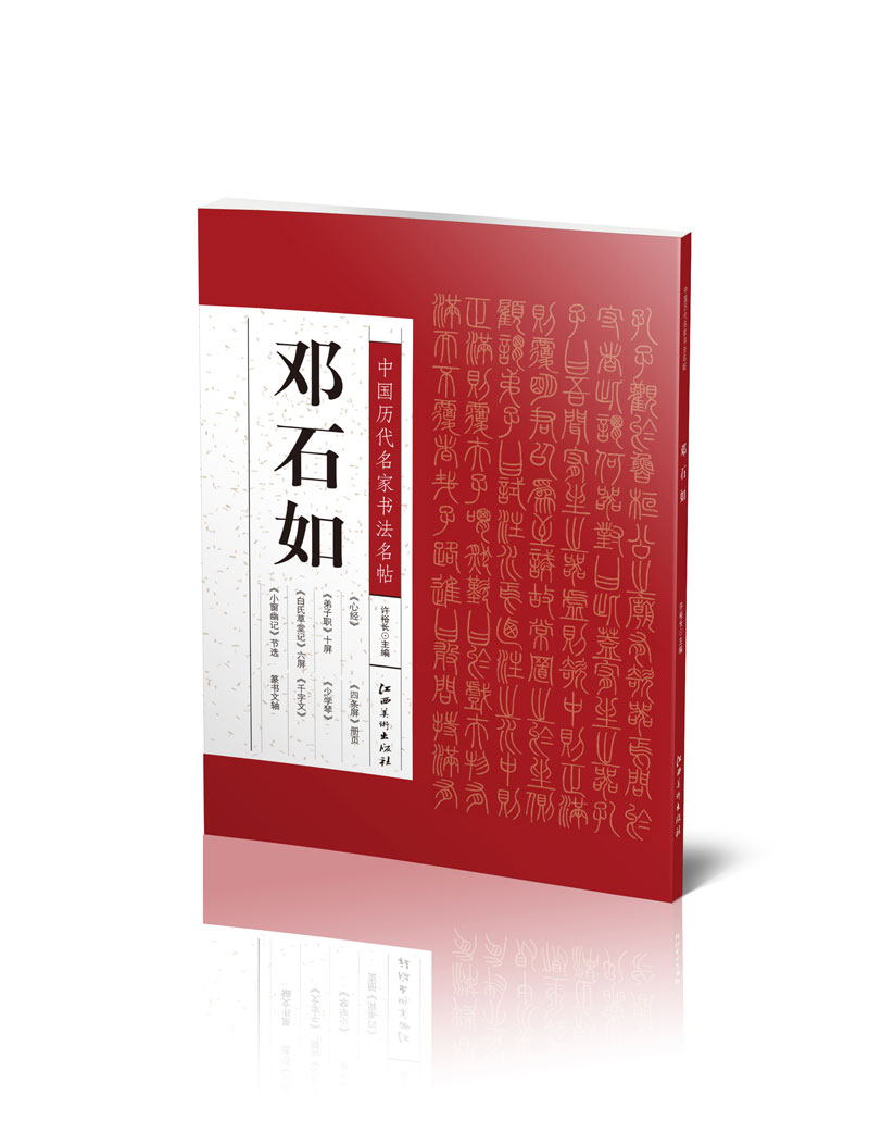 中国历代名家书法名帖：邓石如