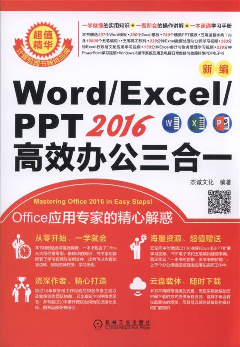 新编Word/Excel/PPT2016高效办公三合一