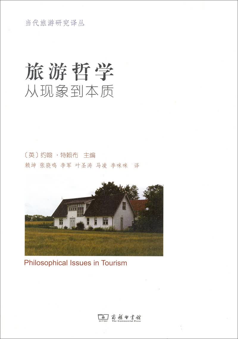 当代旅游研究译丛·旅游哲学：从现象到本质