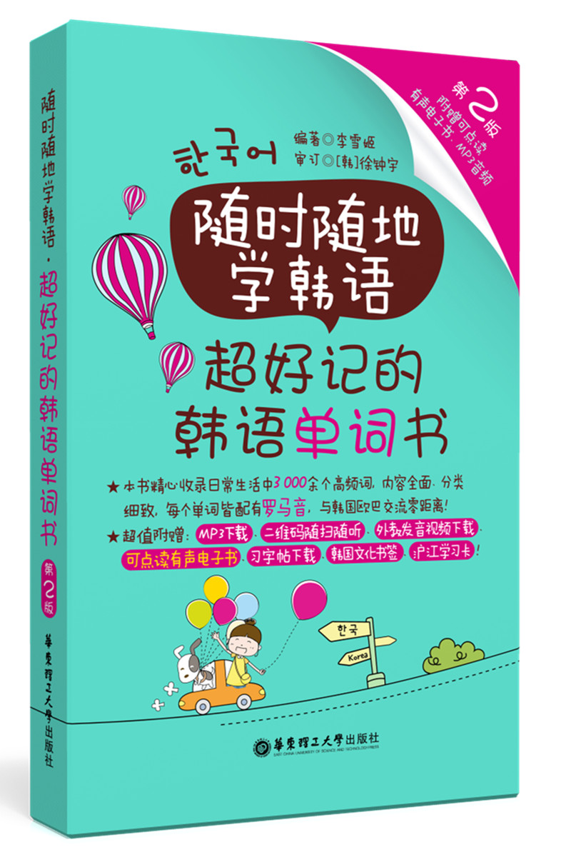 随时随地学韩语.超好记的韩语单词书（第2版 附赠可点读有声电子书、MP3音频）