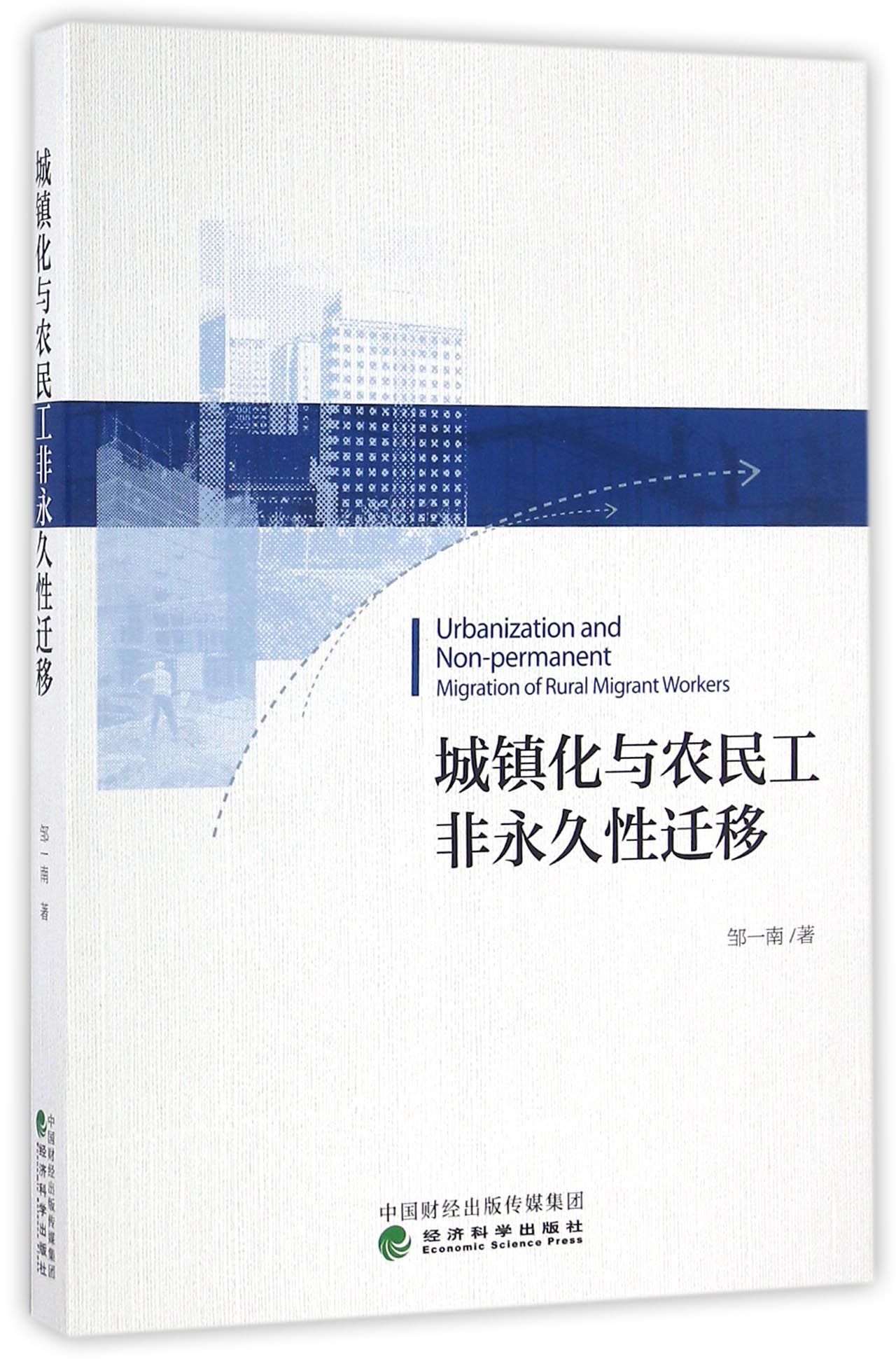 城镇化与农民工非永久性迁移