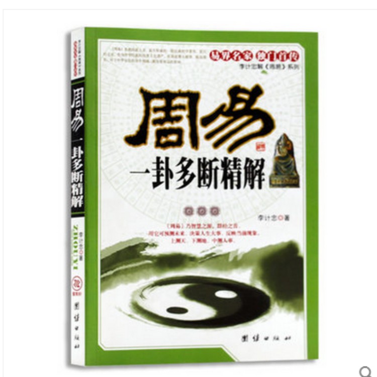正版 周易一卦多断精解 李计忠著 六爻八卦易经算卦书籍 巧用信息一卦多断 祖业家宅事业流
