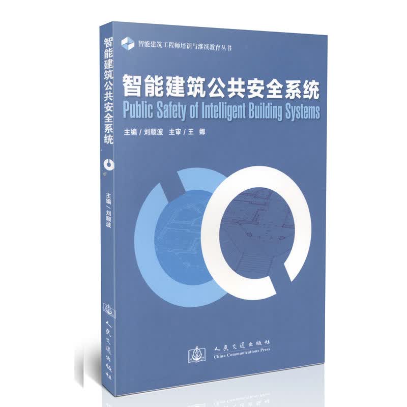 智能建筑公共安全系统/智能建筑工程师培训与继续教育丛书