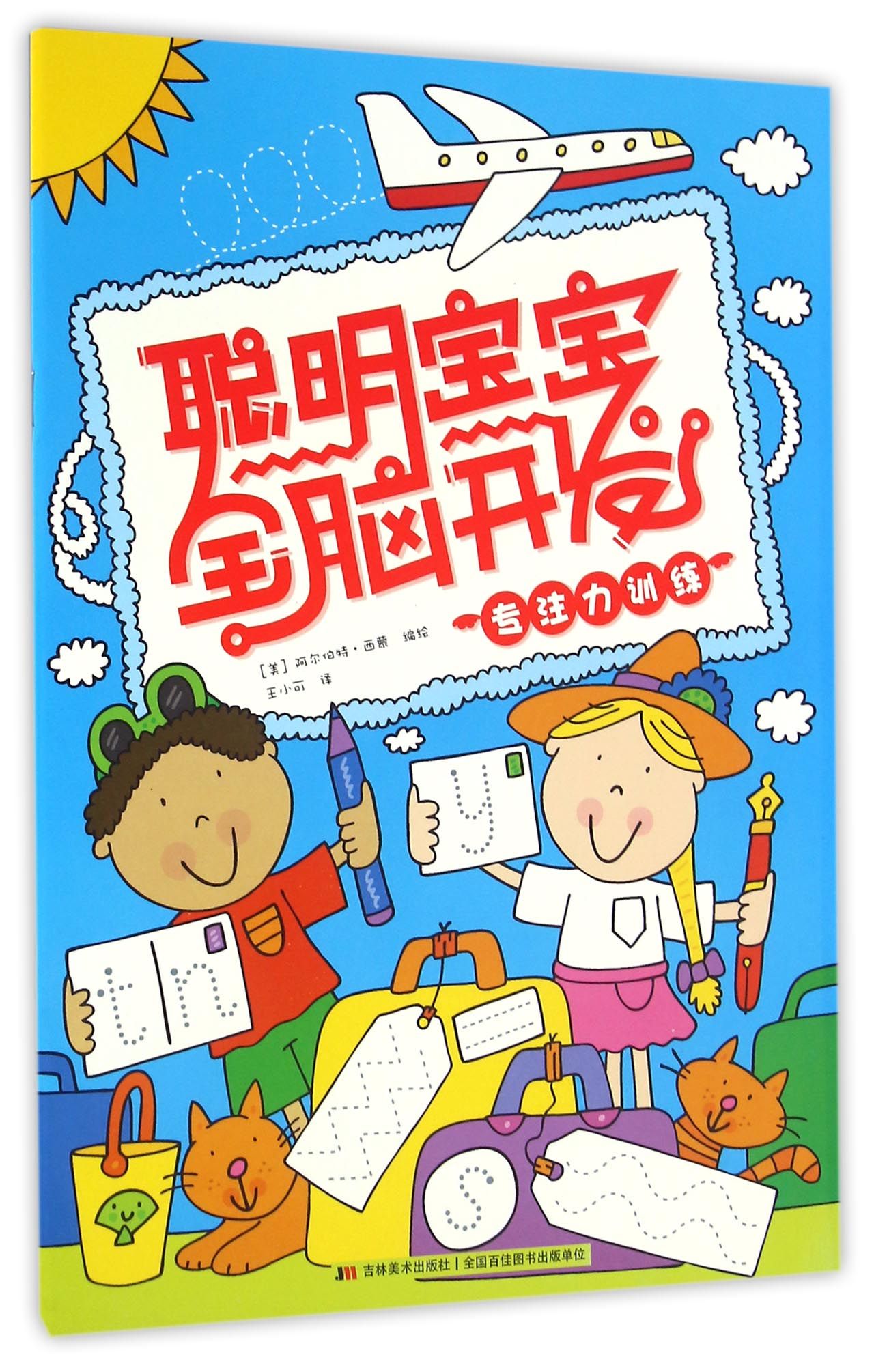 聪明宝宝全脑开发：专注力训练