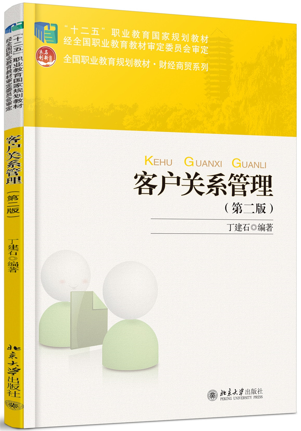 客户关系管理（第二版）