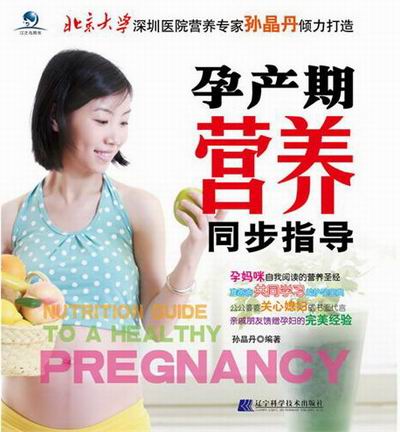 孕产期营养同步指导 书籍 健身与 孕产妇