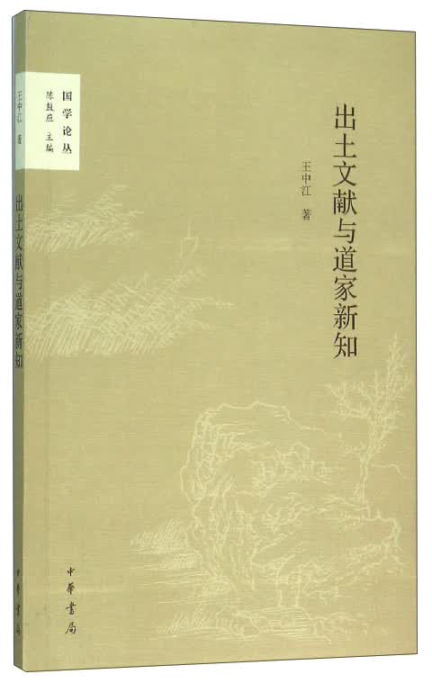 国学论丛：出土文献与道家新知