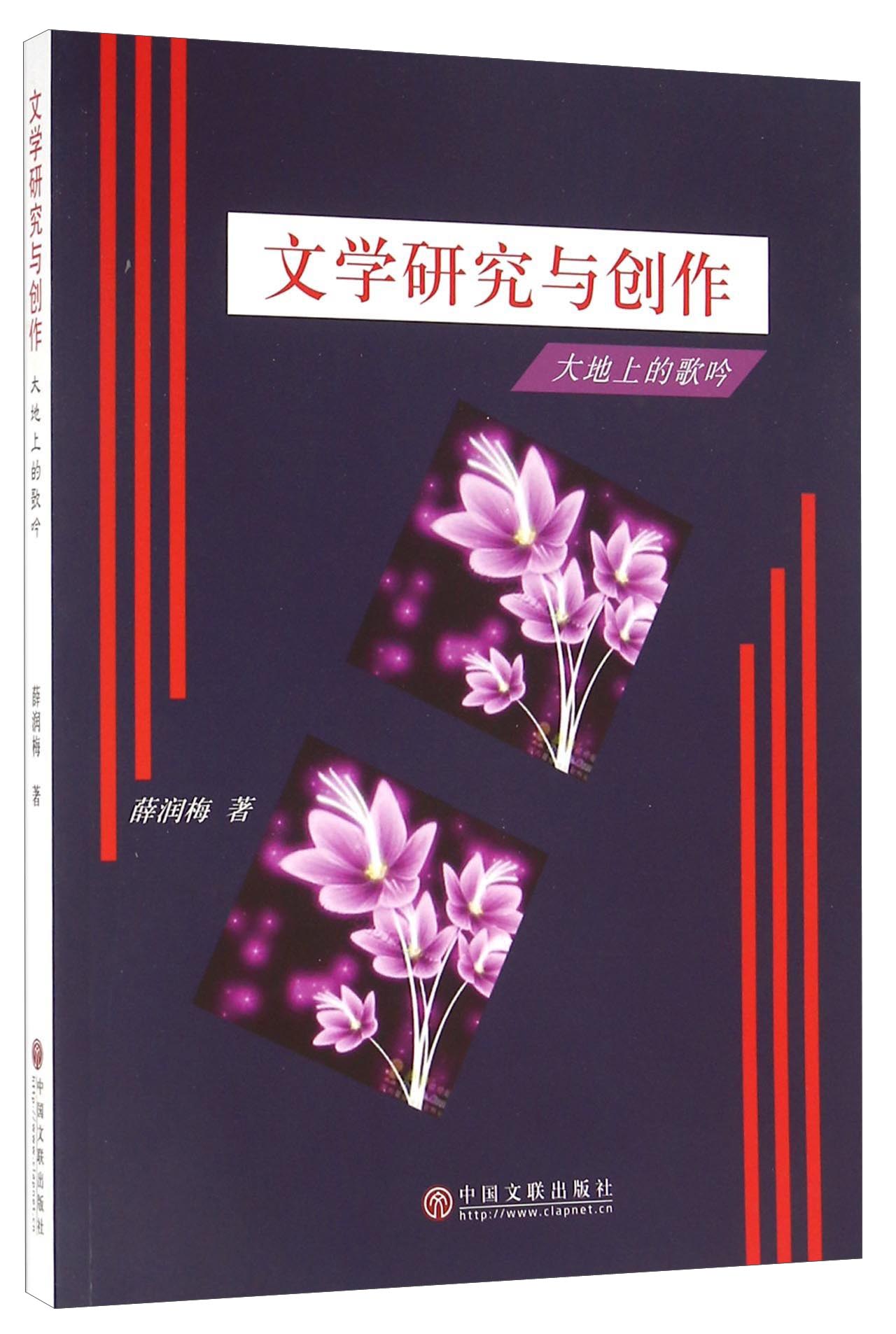 文学研究与创作 大地上的歌吟