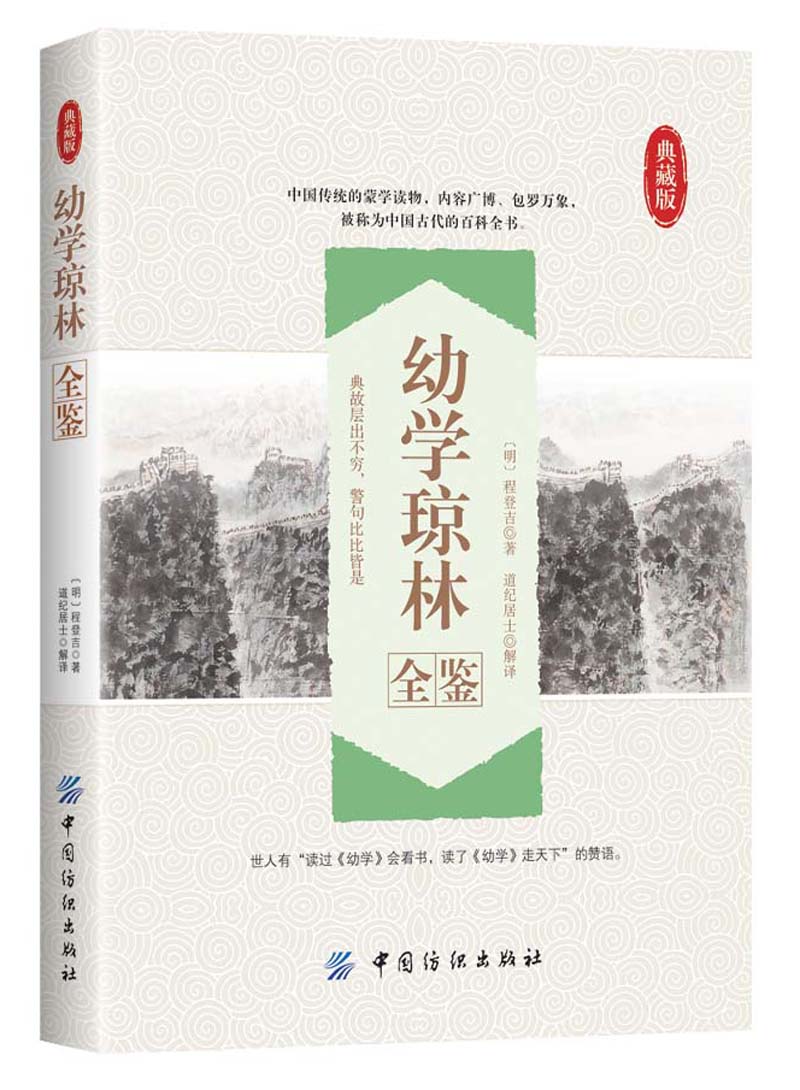幼学琼林全鉴