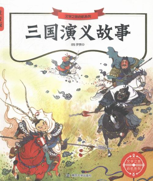 三国演义故事-注音版 童书 书籍 分类 儿童文学小学生课外阅读