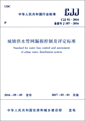 中华人民共和国行业标准（CJJ 92-2016）：城镇供水管网漏损控制及评定标准