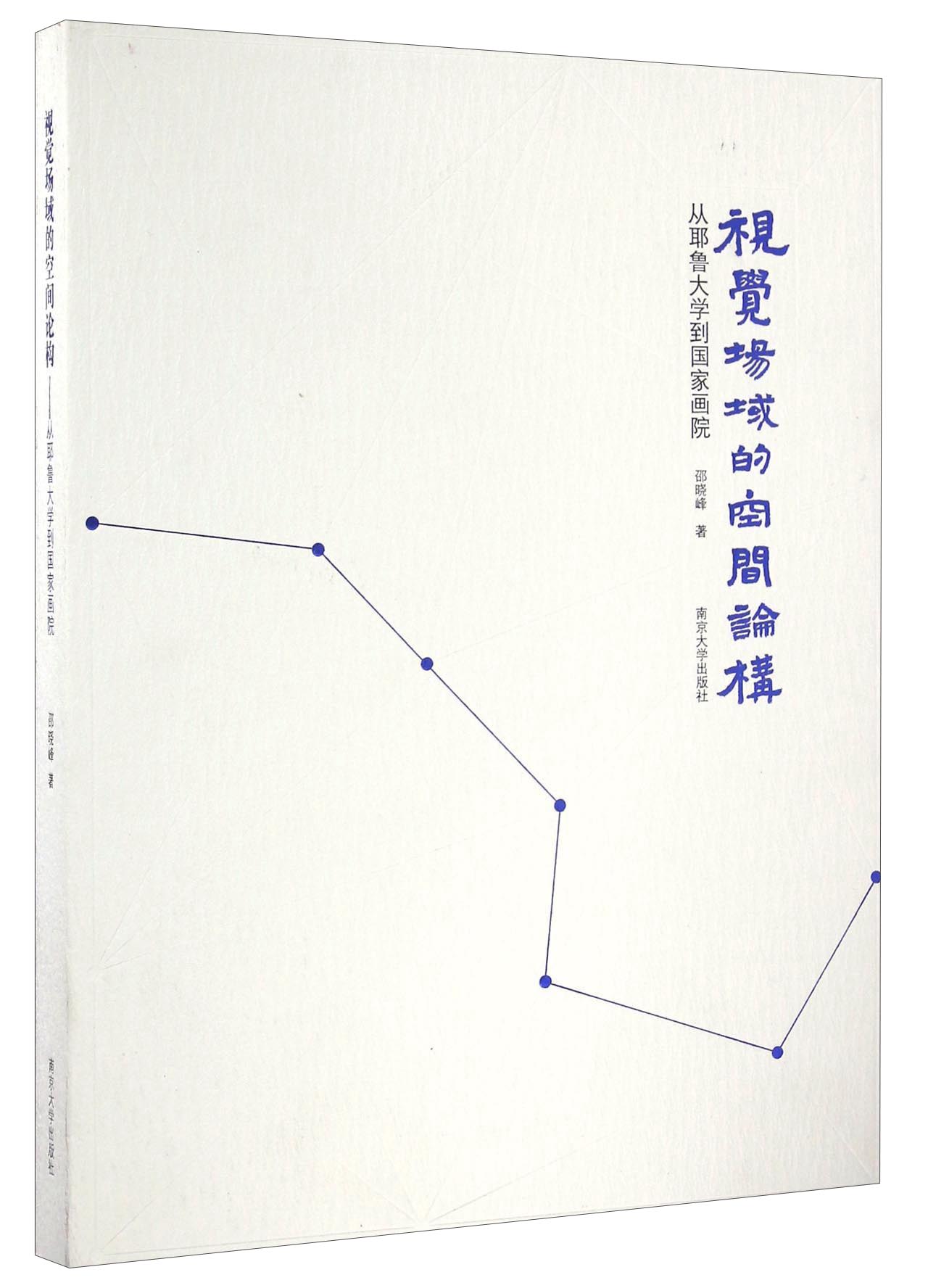 视觉场域的空间论构 从耶鲁大学到国家画院