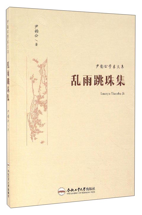 尹韵公学术文集：乱雨跳珠集