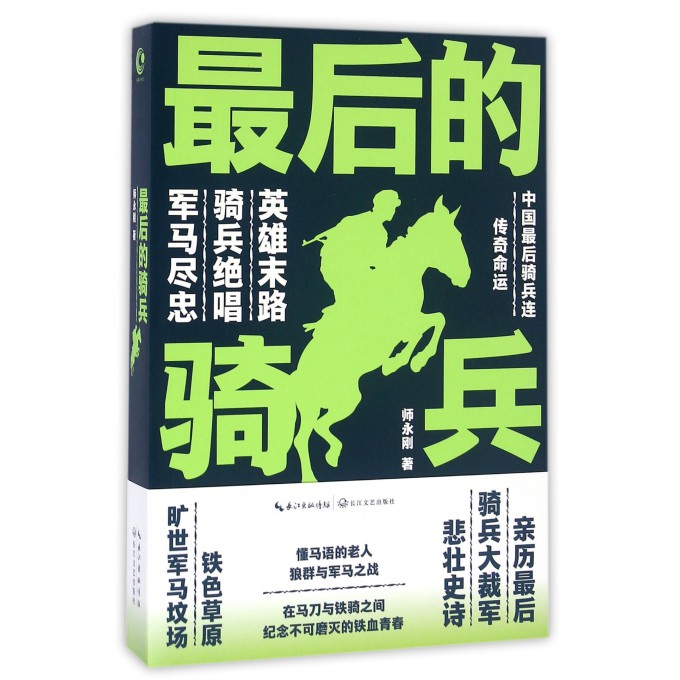 *后的骑兵