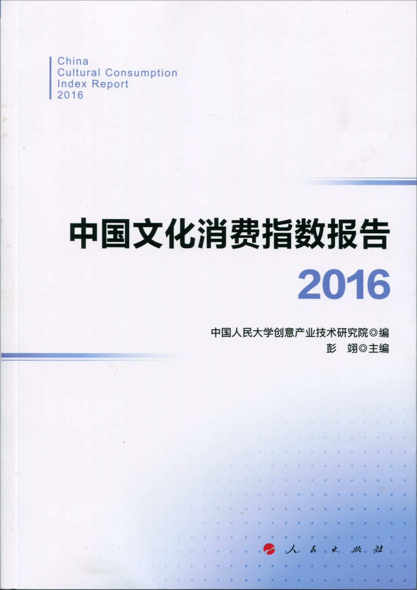 中国文化消费指数报告·2016