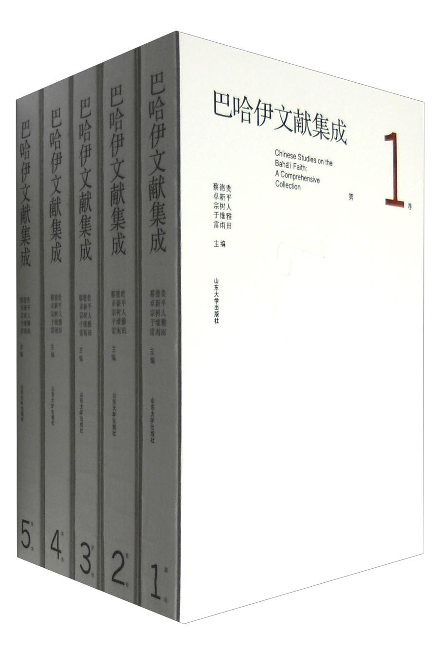 巴哈伊文献集成（套装1-5卷）