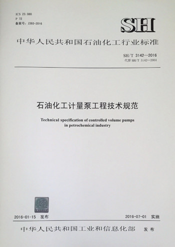 SH/T 3142-2016 石油化工计量泵工程技术规范