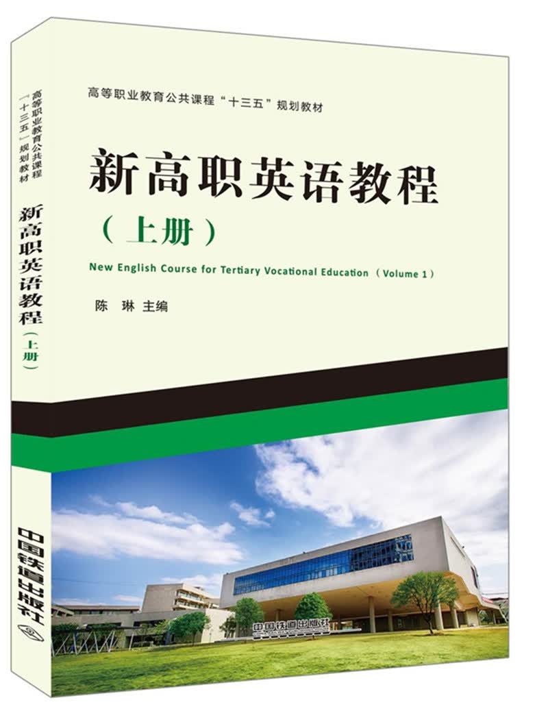 新高职英语教程（上册）