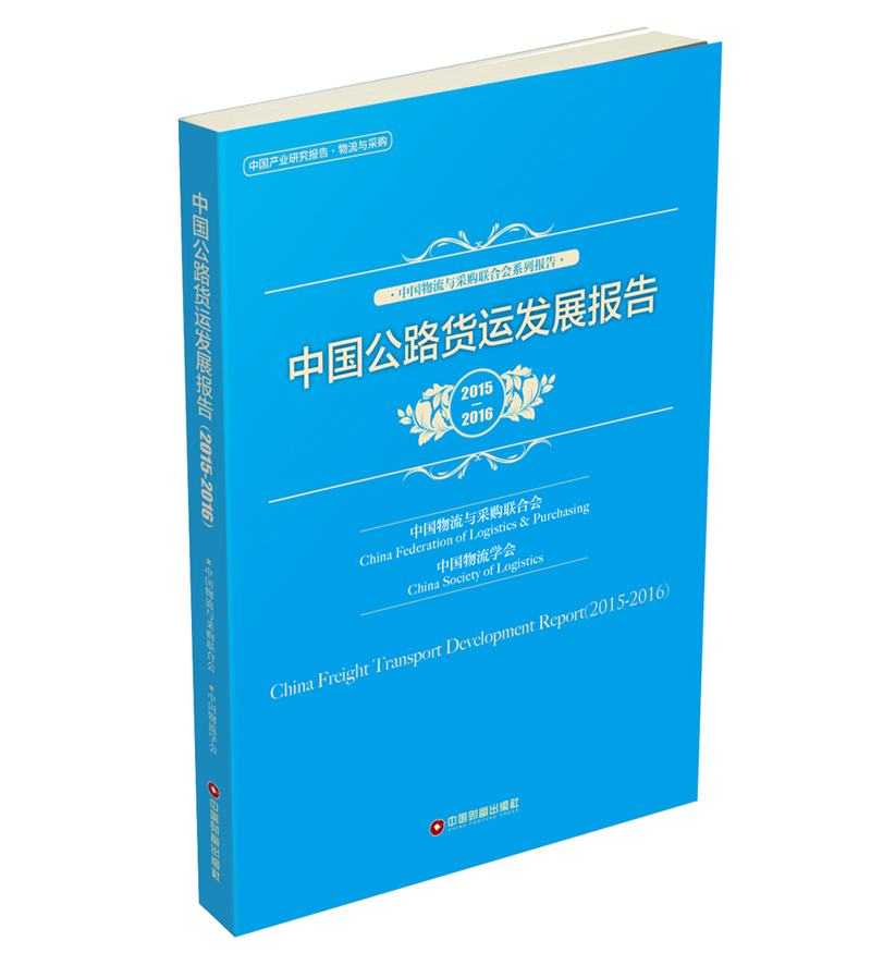 中国公路货运发展报告（2015-2016）