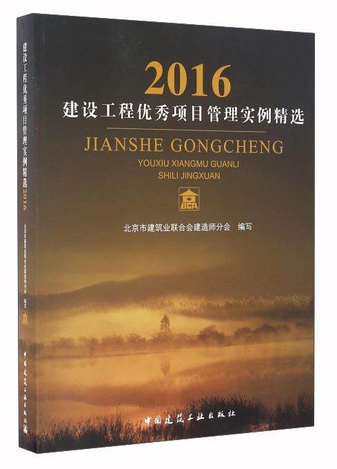 建设工程项目管理实例精选（2016）