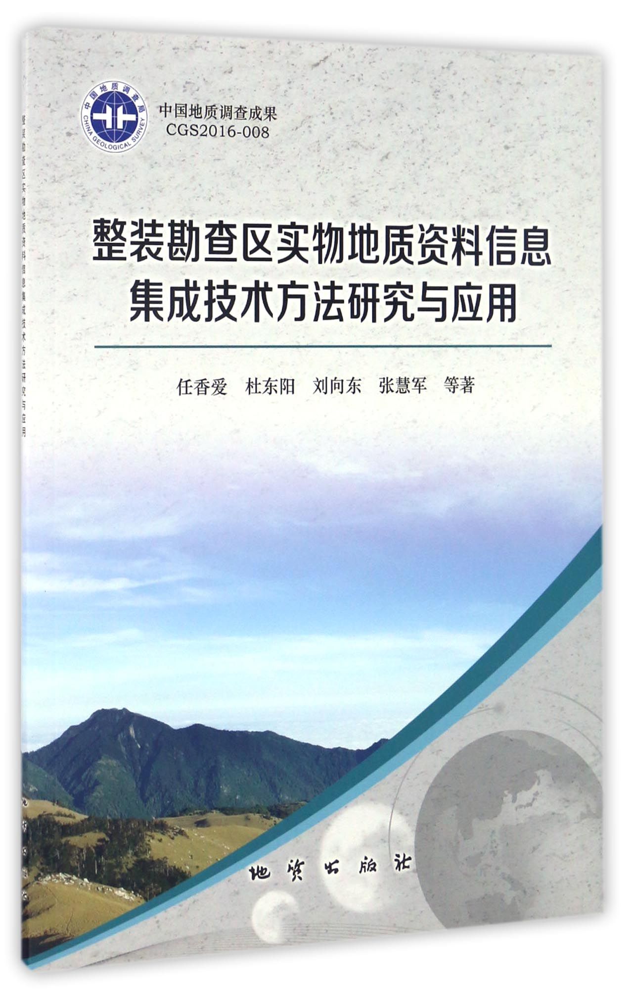 整装勘查区实物地质资料信息集成技术方法研究与应用