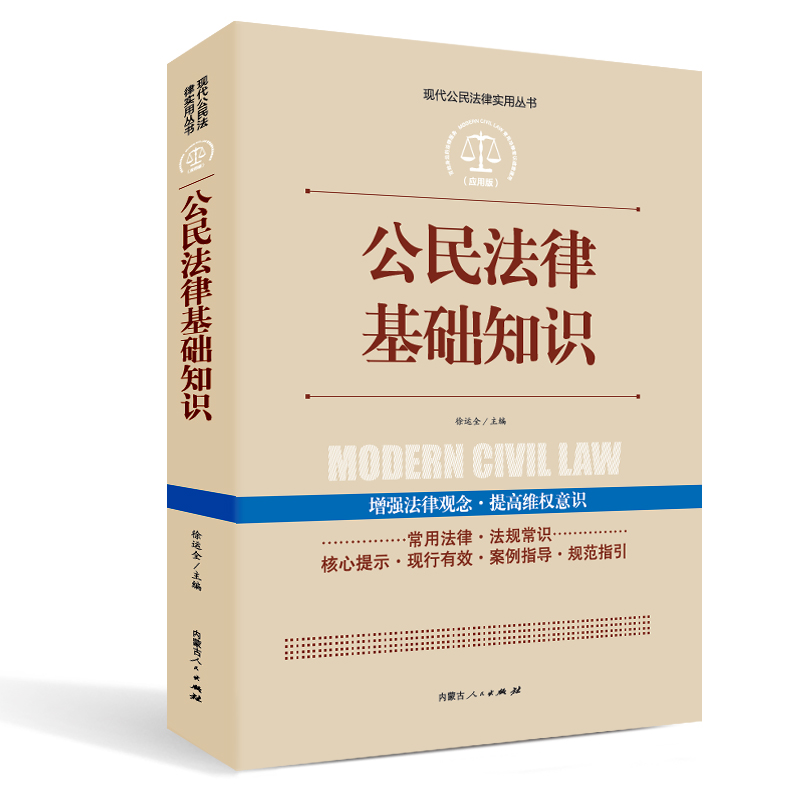 实践应用版-公民法律文书写作与诉讼指南 实践应用版 公民法律基础知识