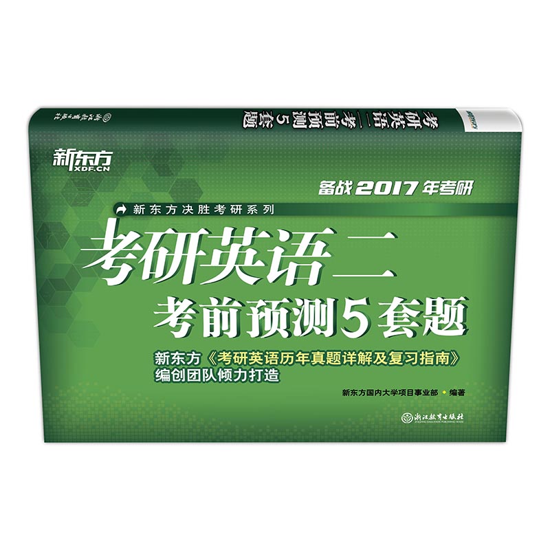 新东方 (2017)考研英语二考前预测5套题